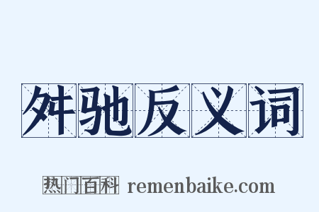 舛驰反义词是什么意思的图片